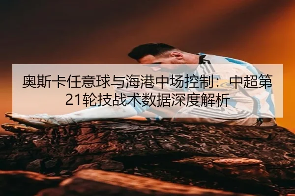 ao-si-ka-ren-yi-qiu-yu-hai-gang-zhong-chang-kong-zhi-zhong-chao-di-lun-ji-zhan-shu-shu-ju-shen-du-jie-xi-2-632.jpg