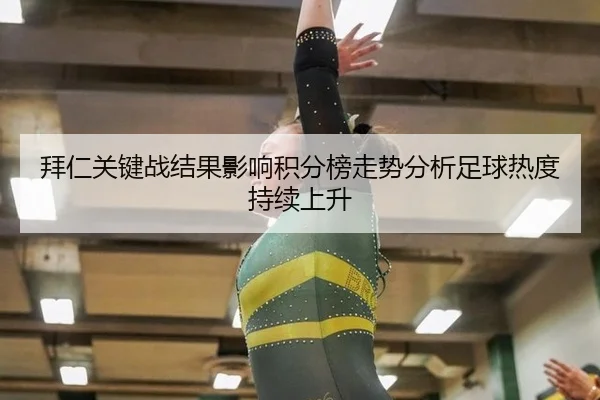 拜仁关键战结果影响积分榜走势分析足球热度持续上升